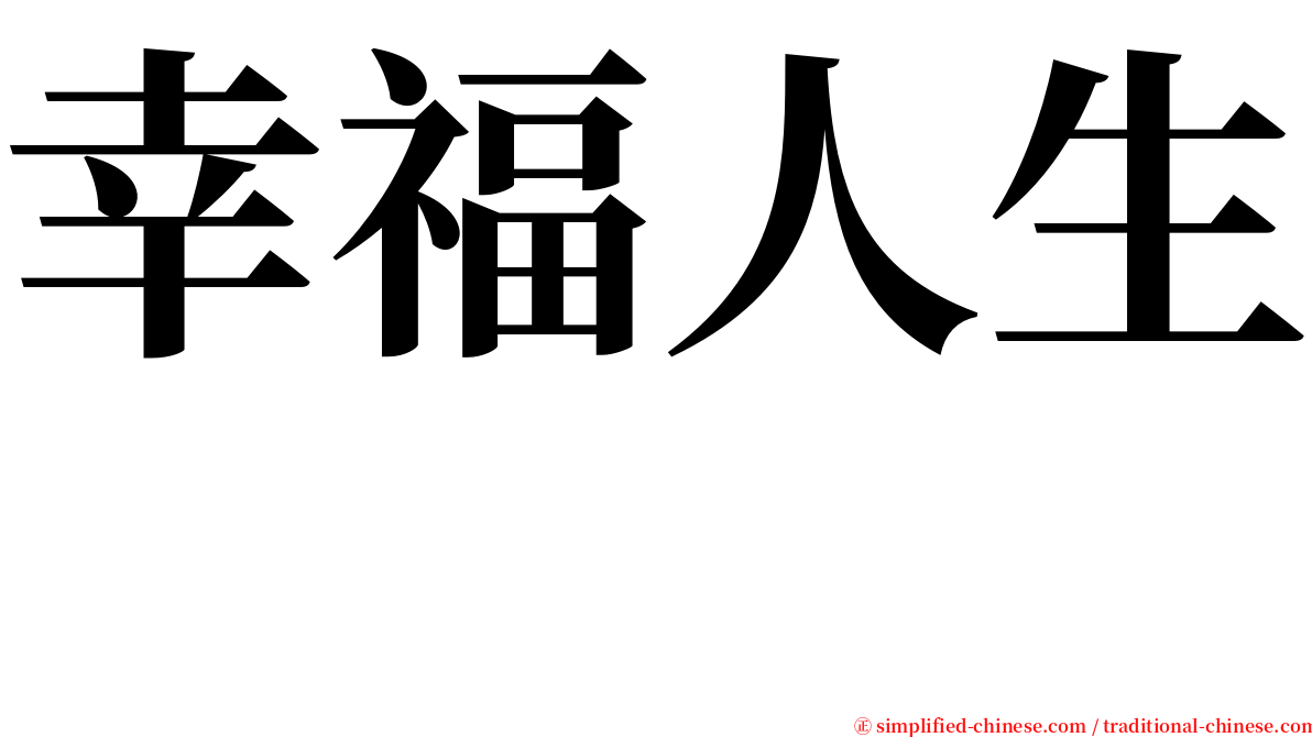幸福人生　 serif font